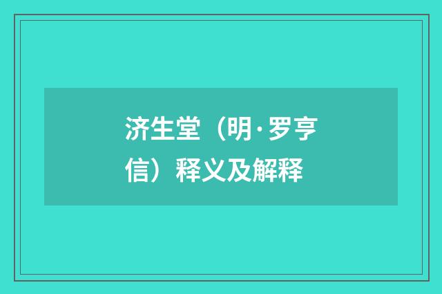 济生堂（明·罗亨信）释义及解释