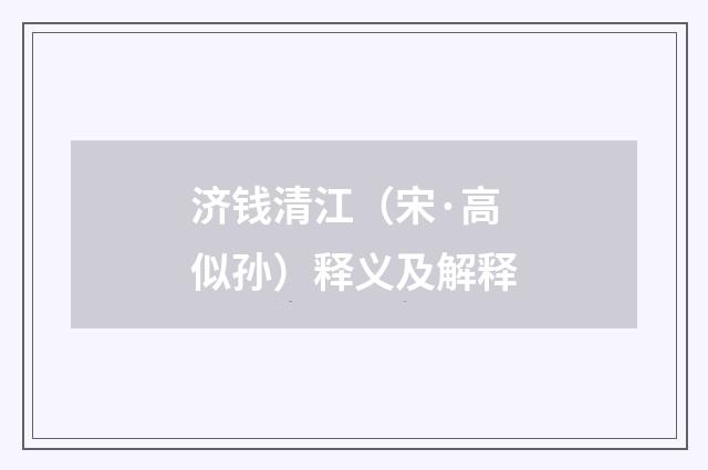 济钱清江（宋·高似孙）释义及解释