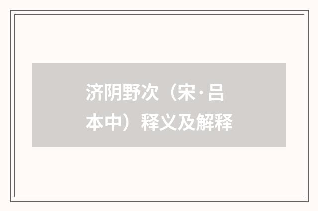 济阴野次（宋·吕本中）释义及解释