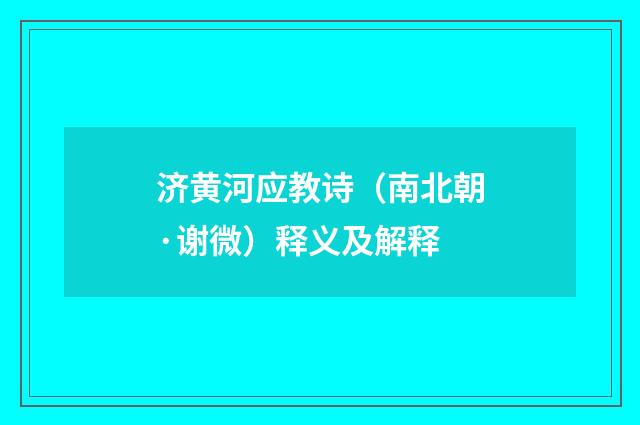 济黄河应教诗（南北朝·谢微）释义及解释