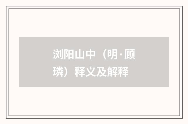 浏阳山中（明·顾璘）释义及解释