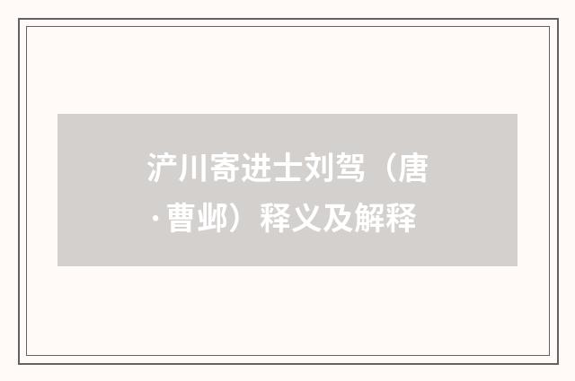 浐川寄进士刘驾（唐·曹邺）释义及解释