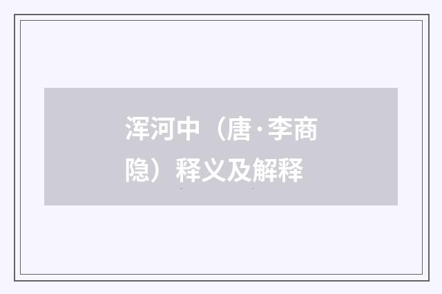 浑河中（唐·李商隐）释义及解释