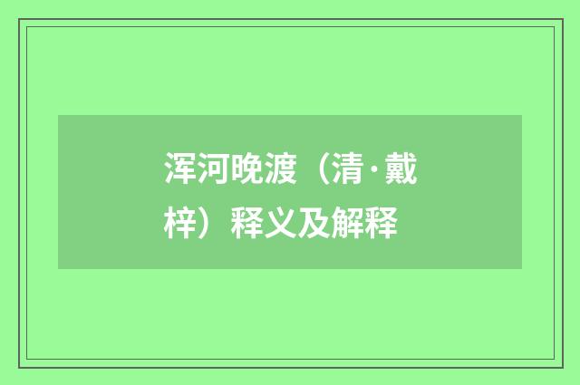 浑河晚渡（清·戴梓）释义及解释