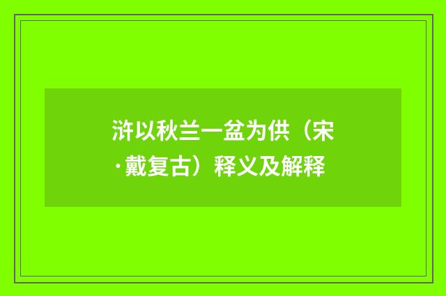 浒以秋兰一盆为供（宋·戴复古）释义及解释