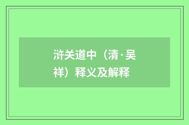 浒关道中（清·吴祥）释义及解释