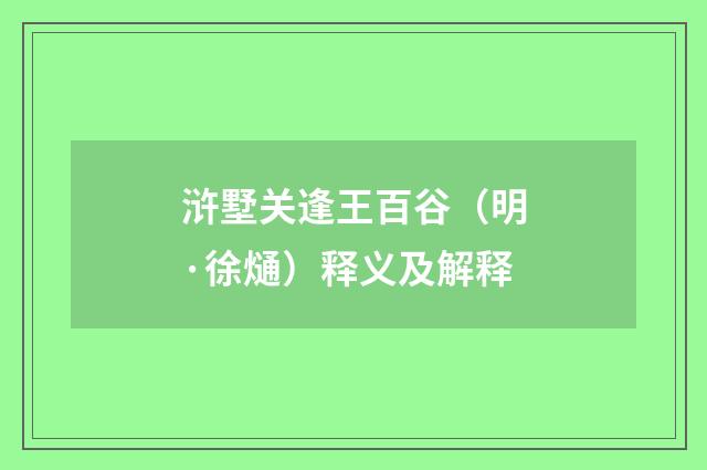 浒墅关逢王百谷（明·徐熥）释义及解释