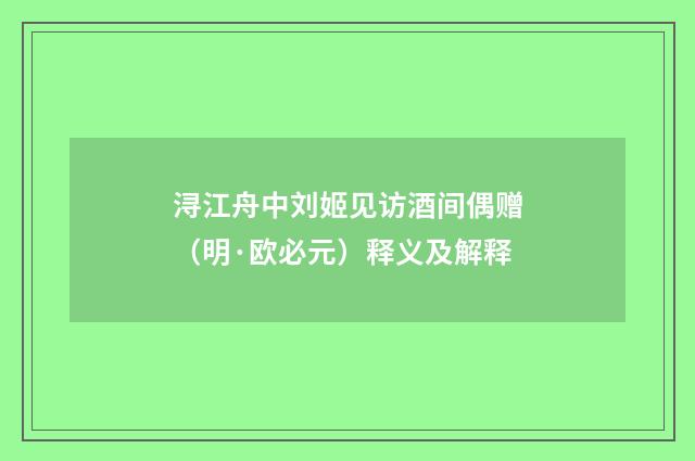 浔江舟中刘姬见访酒间偶赠（明·欧必元）释义及解释