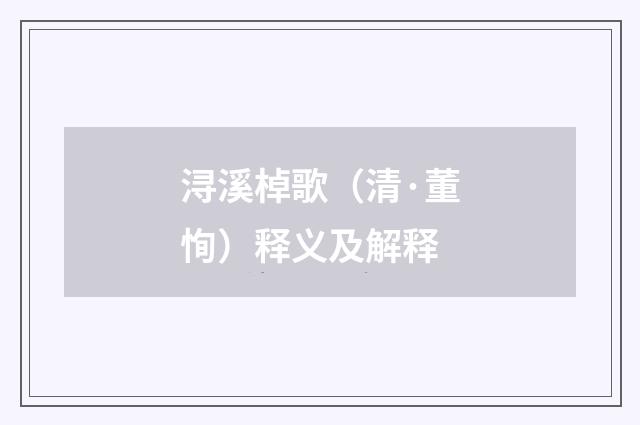 浔溪棹歌（清·董恂）释义及解释