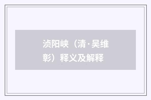 浈阳峡（清·吴维彰）释义及解释