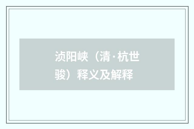 浈阳峡（清·杭世骏）释义及解释