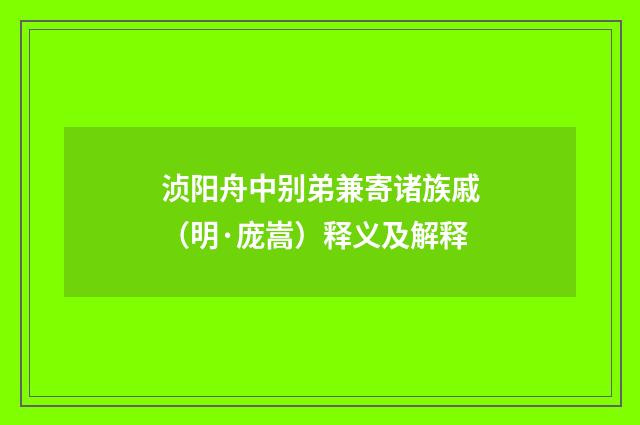 浈阳舟中别弟兼寄诸族戚（明·庞嵩）释义及解释