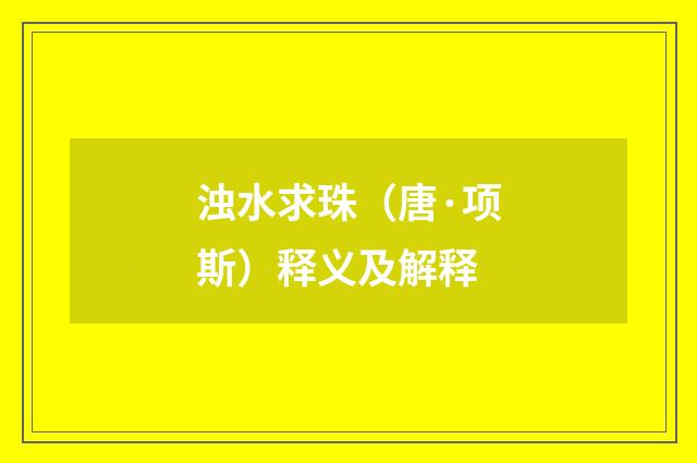 浊水求珠（唐·项斯）释义及解释