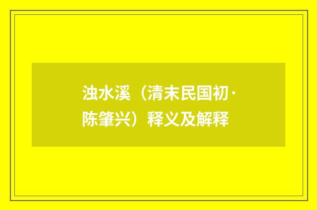 浊水溪（清末民国初·陈肇兴）释义及解释