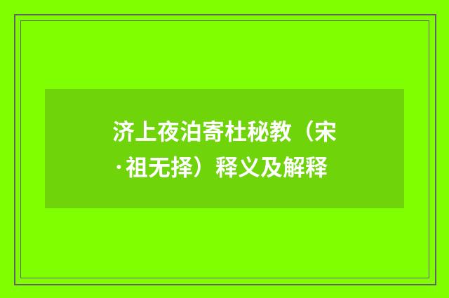 济上夜泊寄杜秘教（宋·祖无择）释义及解释