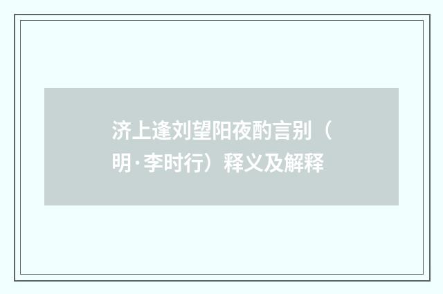 济上逢刘望阳夜酌言别（明·李时行）释义及解释