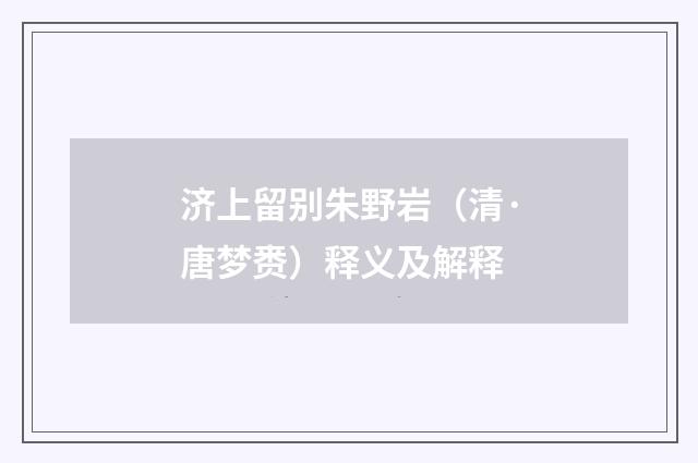 济上留别朱野岩（清·唐梦赉）释义及解释