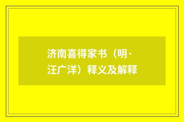 济南喜得家书（明·汪广洋）释义及解释
