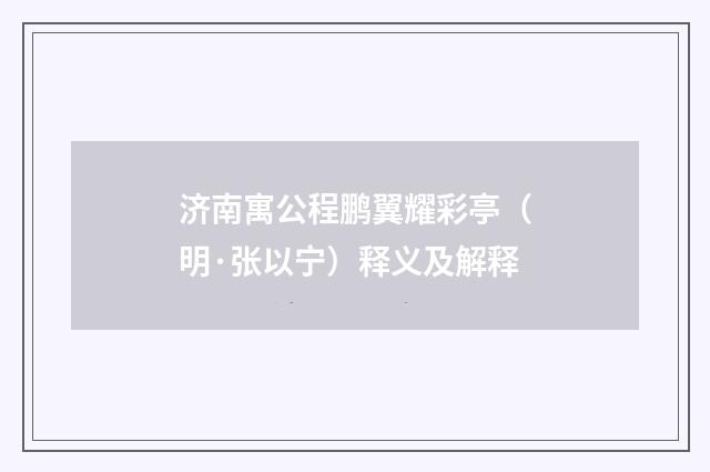 济南寓公程鹏翼耀彩亭（明·张以宁）释义及解释