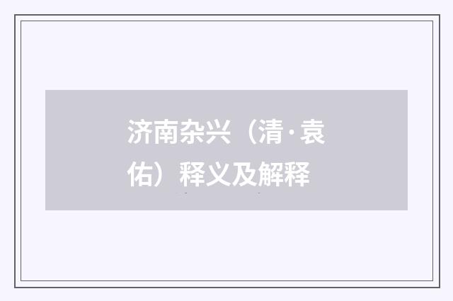 济南杂兴（清·袁佑）释义及解释
