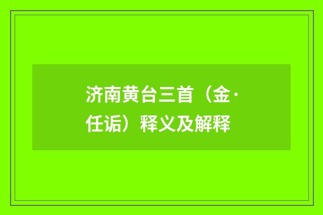 济南黄台三首（金·任诟）释义及解释