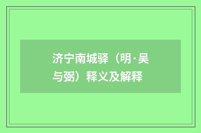 济宁南城驿（明·吴与弼）释义及解释