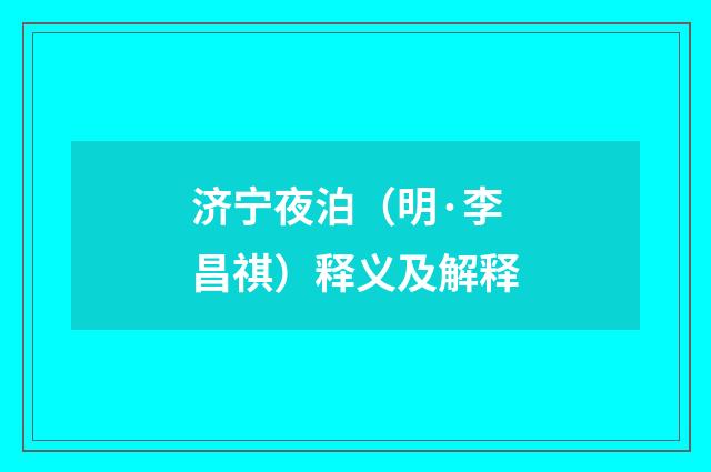 济宁夜泊（明·李昌祺）释义及解释