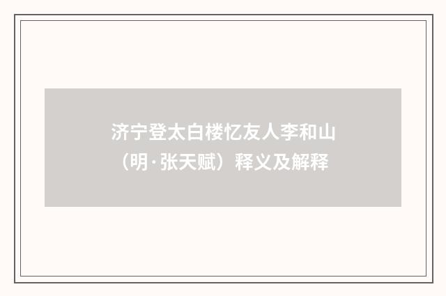 济宁登太白楼忆友人李和山（明·张天赋）释义及解释