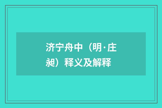 济宁舟中（明·庄昶）释义及解释