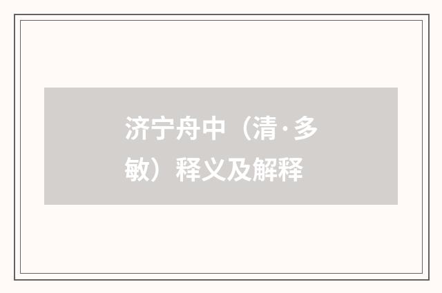 济宁舟中（清·多敏）释义及解释