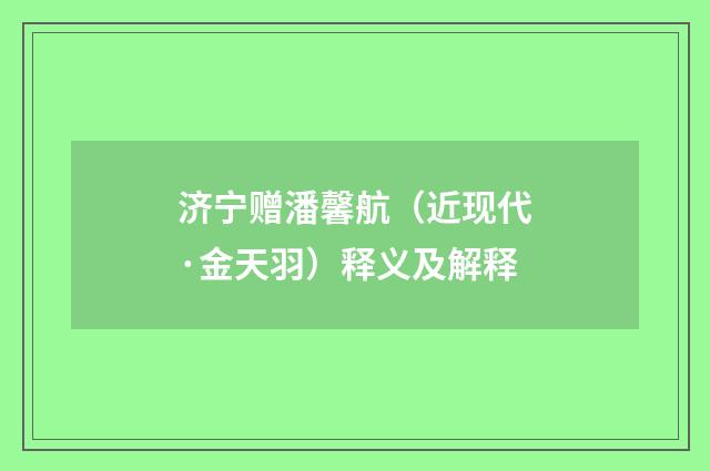 济宁赠潘馨航（近现代·金天羽）释义及解释