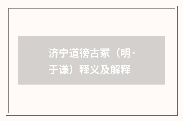 济宁道徬古冢（明·于谦）释义及解释