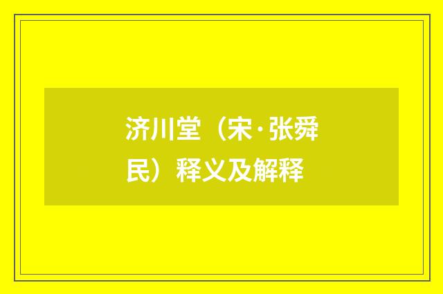 济川堂（宋·张舜民）释义及解释