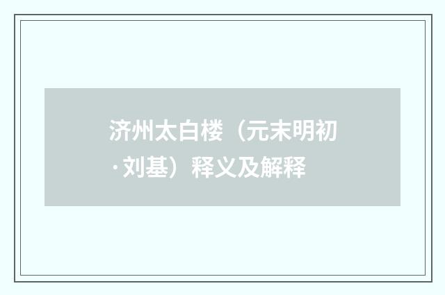 济州太白楼(元末明初·刘基)释义及解释