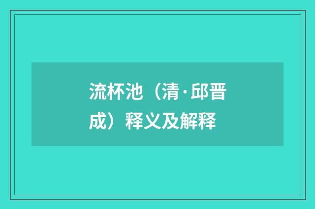 流杯池（清·邱晋成）释义及解释