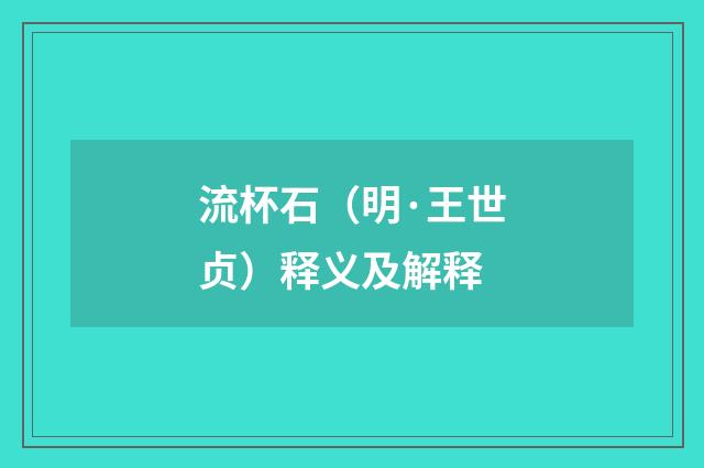 流杯石（明·王世贞）释义及解释