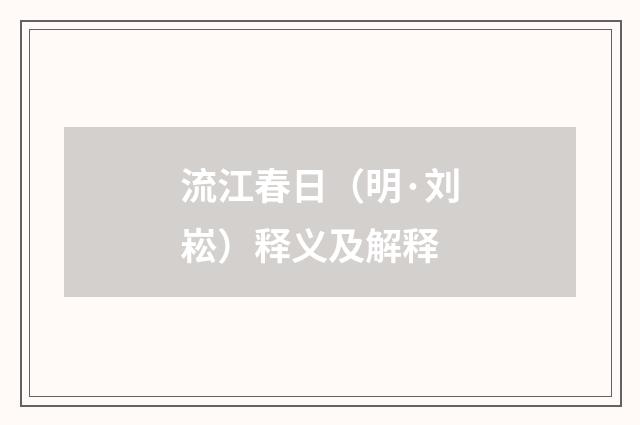 流江春日（明·刘崧）释义及解释