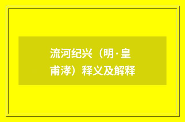 流河纪兴（明·皇甫涍）释义及解释