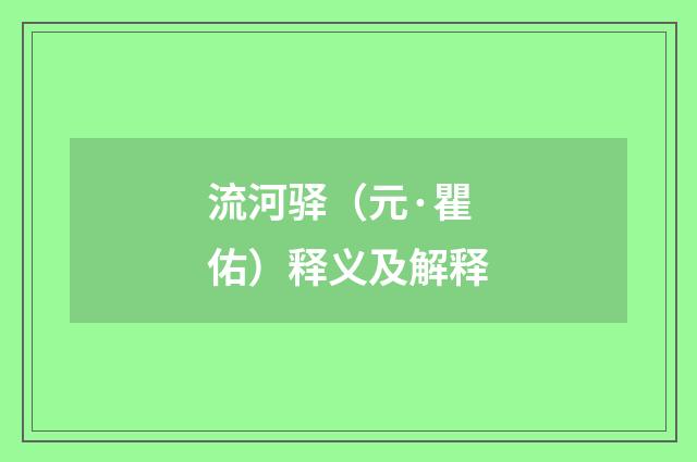 流河驿（元·瞿佑）释义及解释