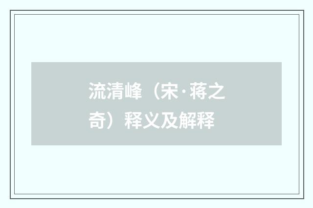 流清峰(宋·蒋之奇)释义及解释