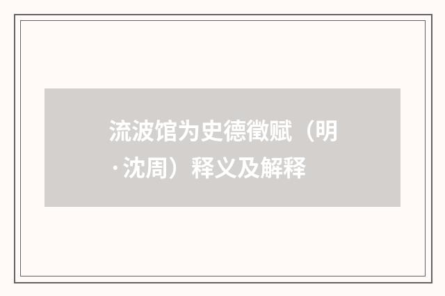 流波馆为史德徵赋(明·沈周)释义及解释
