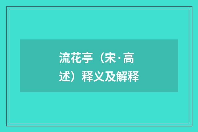 流花亭（宋·高述）释义及解释
