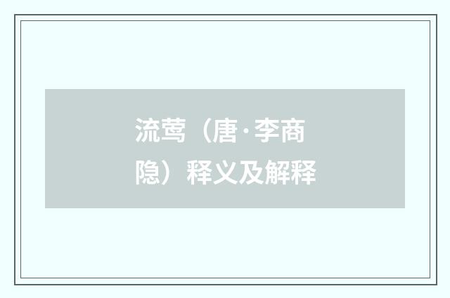 流莺（唐·李商隐）释义及解释