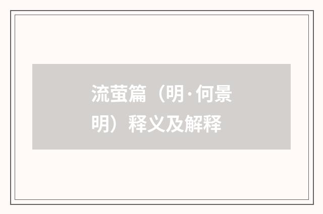 流萤篇（明·何景明）释义及解释