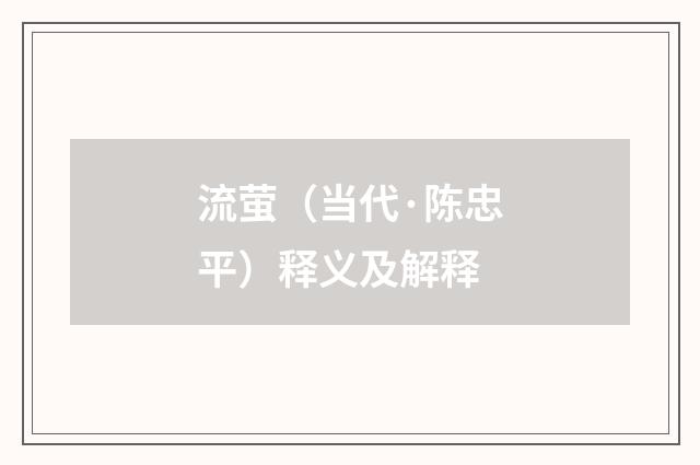 流萤（当代·陈忠平）释义及解释