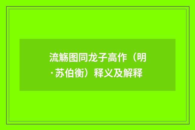 流觞图同龙子高作（明·苏伯衡）释义及解释