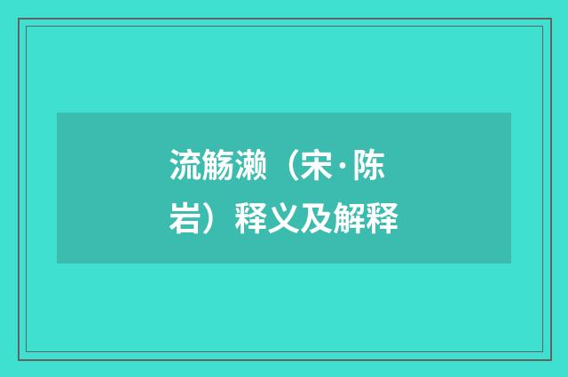 流觞濑（宋·陈岩）释义及解释