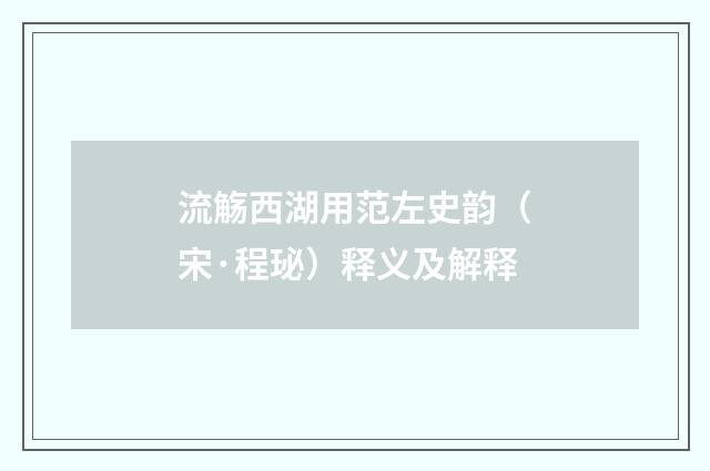流觞西湖用范左史韵（宋·程珌）释义及解释