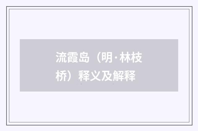 流霞岛（明·林枝桥）释义及解释