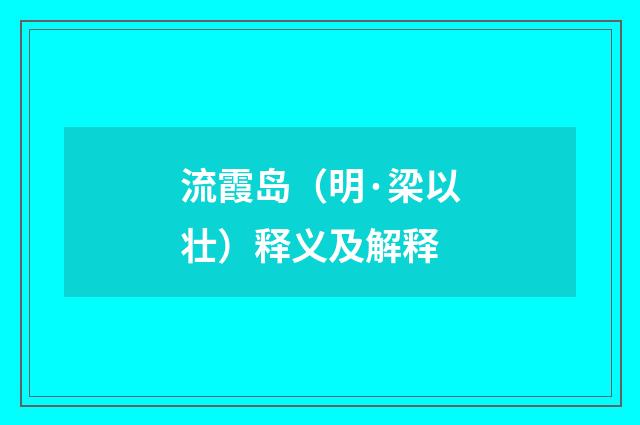 流霞岛（明·梁以壮）释义及解释